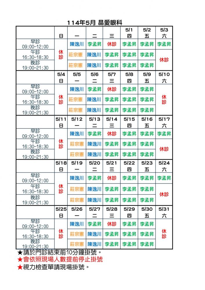114/ 5月份 門診表