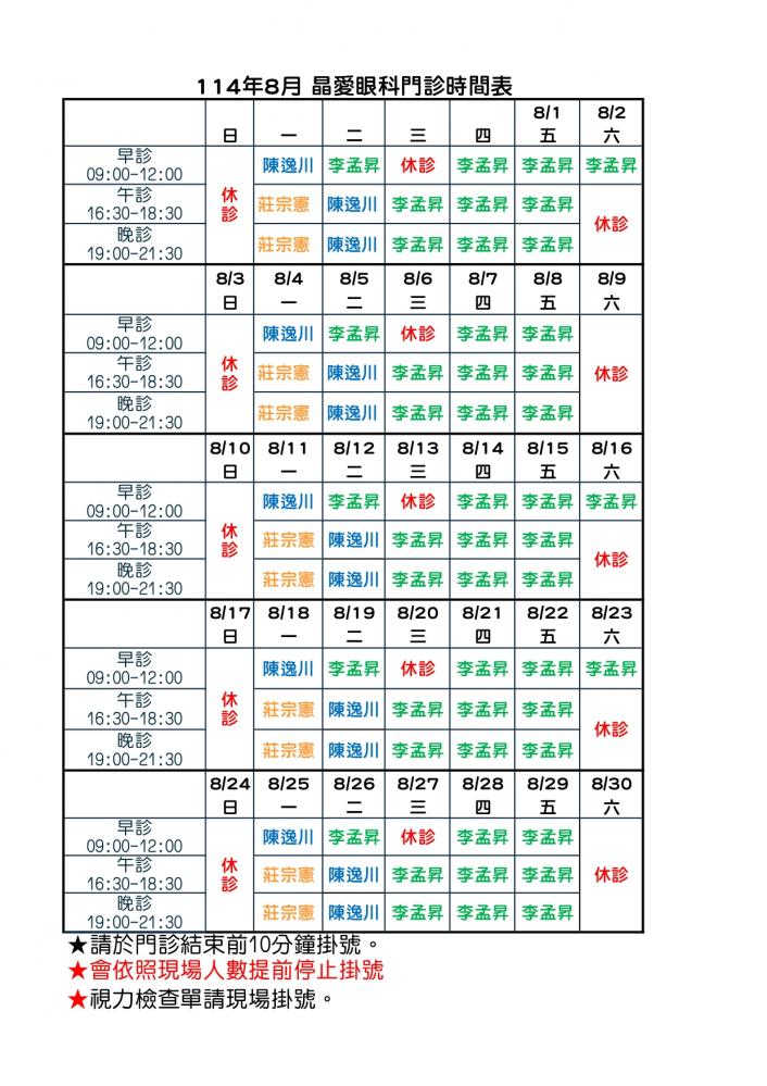 114/ 8月份 門診表