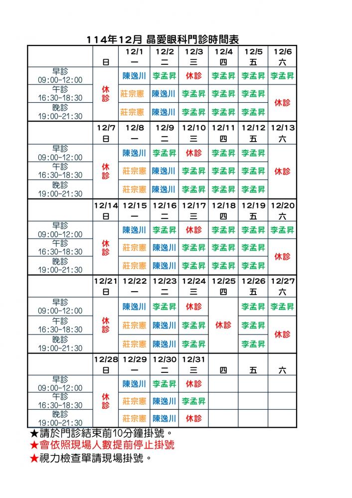 114/12月門診表	