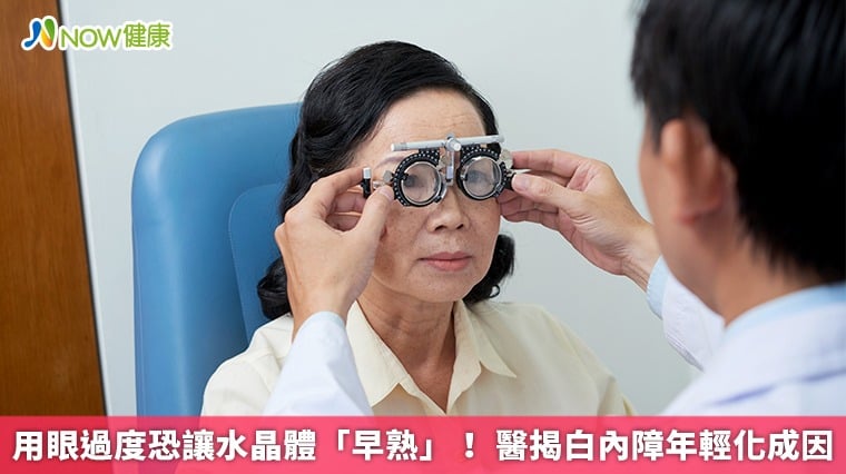 用眼過度恐讓水晶體「早熟」！ 醫揭白內障年輕化成因